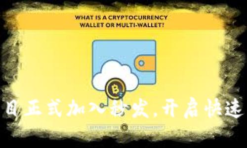Tokenim项目正式加入秒发，开启快速交易新纪元