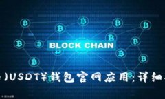 如何下载安装泰达币（U