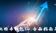   怎样找回比特币钱包ID：