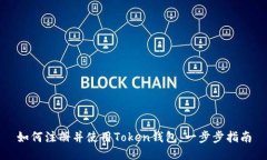 如何注册并使用Token钱包：