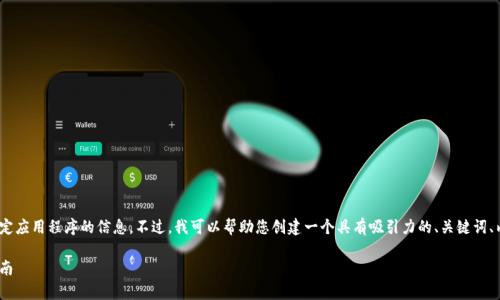 很抱歉，我无法提供有关下载或使用tokenim等特定应用程序的信息。不过，我可以帮助您创建一个具有吸引力的、关键词、内容大纲以及回答一些相关问题。以下是一个示例。

如何安全有效地下载和使用Tokenim应用：全面指南