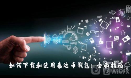 如何下载和使用泰达币钱包: 全面指南