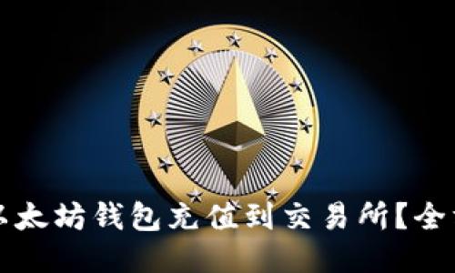 如何将以太坊钱包充值到交易所？全方位指南