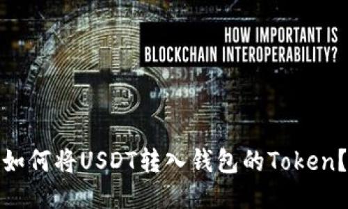 如何将USDT转入钱包的Token？