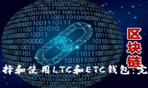 如何选择和使用LTC和ETC钱包：完整指南