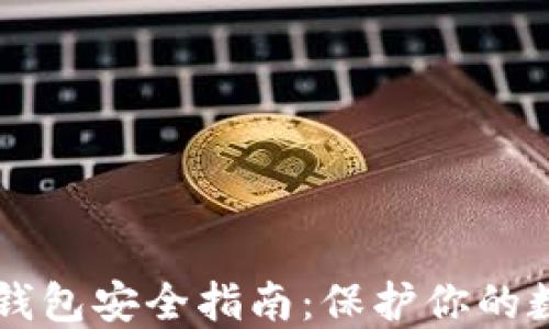 
以太坊钱包安全指南：保护你的数字资产