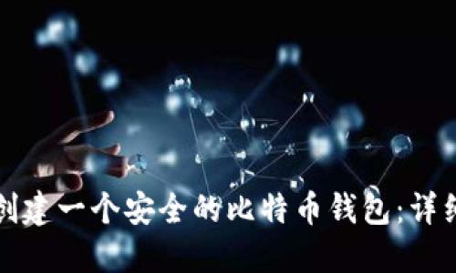 如何创建一个安全的比特币钱包：详细指南