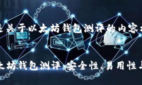 当然可以。以下是关于以太坊钱包测评的内容框架和详细信息：


2023年最佳以太坊钱包测评：安全性、易用性与功能深度解析