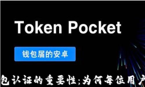 
比特币钱包认证的重要性：为何每位用户都需了解