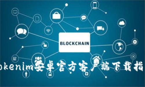 Tokenim安卓官方客户端下载指南