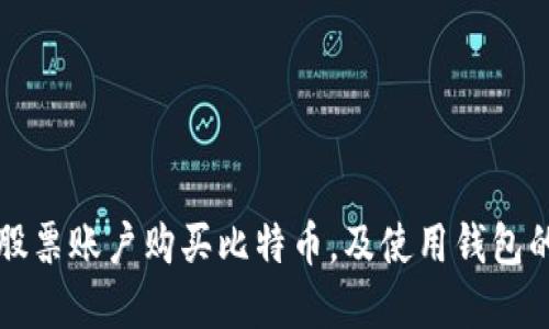 如何通过股票账户购买比特币，及使用钱包的完整指南