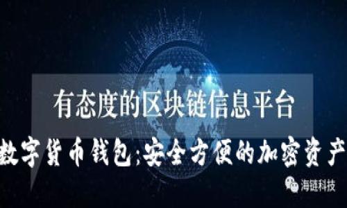Tokenim数字货币钱包：安全方便的加密资产管理工具