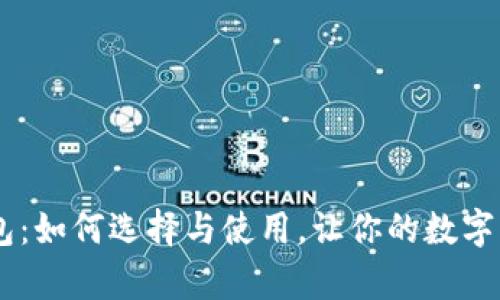 安卓USDT钱包：如何选择与使用，让你的数字资产安全无忧