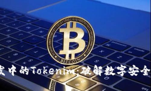 iOS开发中的Tokenim：破解数字安全新领域