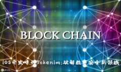 iOS开发中的Tokenim：破解数