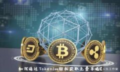 如何通过Tokenim轻松获取免