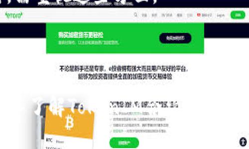 思考一个易于大众且的br
  了解TokenIM合约的作用及重要性/  br

 guanjianci TokenIM合约,区块链技术,智能合约,数字资产管理/ guanjianci 

---

## 内容主体大纲

1. **引言**
   - 什么是TokenIM合约
   - TokenIM合约的背景与发展
   - 本文结构概述

2. **TokenIM合约的基本概念**
   - 合约的定义与功能
   - TokenIM合约的特性
   - 与传统合约的比较

3. **TokenIM合约在区块链中的角色**
   - 区块链技术的基本原理
   - TokenIM合约如何在区块链中运作
   - 去中心化与智能合约的优势

4. **TokenIM合约的具体用途**
   - 数字资产创建与管理
   - 交易执行与自动化
   - 法律合规性与安全性

5. **TokenIM合约的应用案例**
   - 金融行业
   - 供应链管理
   - 政府与公共服务

6. **TokenIM合约面临的挑战**
   - 技术性挑战
   - 法律与合规风险
   - 用户教育与接受度问题

7. **未来趋势与发展方向**
   - TokenIM合约的潜力
   - 新兴技术对合约的影响
   - 行业预测与展望

8. **结论**
   - 重新审视TokenIM合约的重要性
   - 激励参与与使用TokenIM合约的必要性

---

## 详细内容

### 1. 引言
随着区块链技术的不断发展，TokenIM合约作为一种新兴的数字合约形式，吸引了越来越多的关注。本文将深入探讨TokenIM合约的作用及其在现代数字经济中的重要性。

起初，TokenIM合约的概念是基于传统合约的数字化转型。通过利用区块链技术，TokenIM合约不仅能够提高合约的执行效率，还有助于去中心化信任机制的建立。我们将在后续的章节中详细探讨TokenIM合约的基本概念、在区块链中的角色、具体用途及其应用案例。

### 2. TokenIM合约的基本概念
TokenIM合约可以被视为一种自动执行的合约，其条款和条件被编写成代码并存储在区块链上。这种合约的核心特点是透明性、不可篡改性和自动化执行。

与传统合约相比，TokenIM合约消除了中介的需求，从而降低了交易成本及时间。同时，合约的执行完全依赖于代码，实现了高效且安全的交易。

### 3. TokenIM合约在区块链中的角色
区块链技术的核心在于去中心化和透明性，而TokenIM合约正是这一理念的具体体现。TokenIM合约利用区块链的去中心化存储，使得所有参与者都能实时访问合约条款及其执行情况。

通过智能合约，TokenIM合约不仅提高了交易的安全性，还进一步促进了各参与方的信任建立。

### 4. TokenIM合约的具体用途
TokenIM合约的用途极为广泛，其能在多个领域发挥重要作用。比如，在数字资产创建与管理方面，TokenIM合约可以帮助新兴项目快速上线其代币，并实现安全的资产转移。

此外，交易执行自动化是TokenIM合约的一大亮点。通过事先设定的条件，合约能够在满足特定条件时自动执行，减少人为干预和出错的机会。

### 5. TokenIM合约的应用案例
在金融行业，TokenIM合约正逐渐被用于支付、贷款、交易等方面，极大提高了金融交易的效率和安全性。

供应链管理同样受益于TokenIM合约，通过其透明性和自动化功能，企业能够更好地追踪产品，从而提升整个供应链的效率。

### 6. TokenIM合约面临的挑战
尽管TokenIM合约有众多优点，但在推广与应用的过程中，仍面临技术性挑战。例如，合约的代码可能存在漏洞，导致资金被盗或合约无法正常执行。

同时，法律与合规风险也不容忽视，如何在不同国家和地区合规使用TokenIM合约是一项复杂的任务。

### 7. 未来趋势与发展方向
展望未来，TokenIM合约的应用潜力巨大，将在更多行业找到落地场景。随着技术的进步与成熟，我们预计TokenIM合约将在银行、保险、法律等传统行业中发挥重要作用。

同时，新兴技术（如人工智能、大数据）的融合，将进一步推动TokenIM合约的发展，提高其自动化程度与应用范围。

### 8. 结论
总结来看，TokenIM合约在数字经济中具有重要的地位和作用。它不仅提升了交易效率和安全性，还为去中心化信任机制的构建提供了新的可能性。随着技术的发展，未来的TokenIM合约将为更多用户带来便利与价值。

---

## 相关问题与介绍

### 问题1: TokenIM合约如何保证安全性？
TokenIM合约如何保证安全性？
TokenIM合约的安全性主要依赖于区块链技术本身的特性，如加密、安全验证等。每一笔交易都是在区块链上被记录的，确保了透明性和可追溯性。

另外，TokenIM合约也可以通过多种方式来提升安全性，如实施多重签名机制、定期审计合约代码等。这样一来，即便合约代码存在漏洞，黑客也难以轻易攻击系统。

最后，用户教育同样重要，提升用户对TokenIM合约的认识，可以帮助他们更好地理解潜在风险，并采取相应的预防措施。

### 问题2: TokenIM合约适合哪些行业？
TokenIM合约适合哪些行业？
TokenIM合约由于其高效、安全和自动化的特性，适用于多种行业。金融服务行业是一个关键领域，许多银行和金融机构开始采用TokenIM合约来自动化交易和贷款过程。

此外，供应链管理行业同样适合。TokenIM合约能够非常有效地跟踪产品的流动，并确保信息的透明，从而供应链的效率。

其他如房地产、医疗保健、文化艺术等行业也在探索TokenIM合约的应用，未来随着技术成熟，可能会涌现更多的成功案例。

### 问题3: 使用TokenIM合约有什么法律合规风险？
使用TokenIM合约有什么法律合规风险？
TokenIM合约在法律合规方面的风险主要体现在不同国家和地区的法律法规上。由于缺乏统一的国际标准，不同地区对智能合约的认可程度不同，这可能造成合约在某些地区无法执行。

此外，TokenIM合约可能涉及到数据隐私和安全问题，尤其是在处理用户数据时，企业需要确保遵循相关法律，如GDPR等。

为了降低这些风险，企业应在设计并实施TokenIM合约时，咨询专业法律顾问，确保合规性。

### 问题4: 如何评估TokenIM合约的价值？
如何评估TokenIM合约的价值？
评估TokenIM合约的价值可以从多个维度进行，包括其创造的经济效益、降低的操作成本、提升的效率等。首先，合约能否有效减少交易时间，是一个关键的评估标准。

其次，合约是否保证交易的安全性和透明性也是非常重要的。此外，TokenIM合约是否能够满足特定行业的需求，从而解决行业痛点，也是其价值的重要体现。

此外，通过实际案例分析TokenIM合约带来的正面影响，有助于全面评估其市场价值。

### 问题5: TokenIM合约如何实现自动化执行？
TokenIM合约如何实现自动化执行？
TokenIM合约的自动化执行依赖于事先设定的条件和触发机制。合约代码中会定义哪些条件需要被满足，只有在这些条件达成后，合约才会自动执行相关操作，例如转移资金或执行交易。

这种自动化的执行能减少人为干预及出错的可能，从而提高整体交易的效率和安全性。

在实际应用中，TokenIM合约还可以与外部数据源连接，利用预言机技术实时获取数据，以确保合约在正确的条件下被触发并执行。

### 问题6: 如何提升用户对TokenIM合约的认知与接受度？
如何提升用户对TokenIM合约的认知与接受度？
提升用户对TokenIM合约的认知与接受度，首先要加强教育和培训。企业可以举办研讨会、在线课程等，向用户传达TokenIM合约的优势和实际应用案例，从而提高用户的认知度。

其次，简化TokenIM合约的使用步骤，提供用户友好的界面和操作指南，能够大大提升用户体验，从而提高接受度。

最后，企业可以通过推出试点项目，让用户亲身体验TokenIM合约的优势，通过实际体验提升用户的信任感。

### 问题7: TokenIM合约与传统合约相比，有哪些优势与劣势？
TokenIM合约与传统合约相比，有哪些优势与劣势？
TokenIM合约相比于传统合约的主要优势在于透明性、自动化和去中心化。这些特点使得交易更高效、安全，并减少了中介的费用和时间。

然而，TokenIM合约也并非没有劣势，技术的复杂性和法律合规性都可能成为它的短板。例如，TokenIM合约的代码一旦上线就不可更改，这意味着在出现错误时修正的难度极大。

此外，用户对技术的理解程度不同，可能会导致部分用户对于TokenIM合约的接受度降低。因此，在推广TokenIM合约时，需重视这些方面。

---

以上是关于TokenIM合约的详细讨论框架和内容方向，涵盖了其用途、应用案例、挑战以及未来发展等关键方面。这为深入了解TokenIM合约提供了清晰的思路和结构。