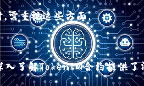 思考一个易于大众且的br
  了解TokenIM合约的作用及重要性/  br

 guanjianci TokenIM合约,区块链技术,智能合约,数字资产管理/ guanjianci 

---

## 内容主体大纲

1. **引言**
   - 什么是TokenIM合约
   - TokenIM合约的背景与发展
   - 本文结构概述

2. **TokenIM合约的基本概念**
   - 合约的定义与功能
   - TokenIM合约的特性
   - 与传统合约的比较

3. **TokenIM合约在区块链中的角色**
   - 区块链技术的基本原理
   - TokenIM合约如何在区块链中运作
   - 去中心化与智能合约的优势

4. **TokenIM合约的具体用途**
   - 数字资产创建与管理
   - 交易执行与自动化
   - 法律合规性与安全性

5. **TokenIM合约的应用案例**
   - 金融行业
   - 供应链管理
   - 政府与公共服务

6. **TokenIM合约面临的挑战**
   - 技术性挑战
   - 法律与合规风险
   - 用户教育与接受度问题

7. **未来趋势与发展方向**
   - TokenIM合约的潜力
   - 新兴技术对合约的影响
   - 行业预测与展望

8. **结论**
   - 重新审视TokenIM合约的重要性
   - 激励参与与使用TokenIM合约的必要性

---

## 详细内容

### 1. 引言
随着区块链技术的不断发展，TokenIM合约作为一种新兴的数字合约形式，吸引了越来越多的关注。本文将深入探讨TokenIM合约的作用及其在现代数字经济中的重要性。

起初，TokenIM合约的概念是基于传统合约的数字化转型。通过利用区块链技术，TokenIM合约不仅能够提高合约的执行效率，还有助于去中心化信任机制的建立。我们将在后续的章节中详细探讨TokenIM合约的基本概念、在区块链中的角色、具体用途及其应用案例。

### 2. TokenIM合约的基本概念
TokenIM合约可以被视为一种自动执行的合约，其条款和条件被编写成代码并存储在区块链上。这种合约的核心特点是透明性、不可篡改性和自动化执行。

与传统合约相比，TokenIM合约消除了中介的需求，从而降低了交易成本及时间。同时，合约的执行完全依赖于代码，实现了高效且安全的交易。

### 3. TokenIM合约在区块链中的角色
区块链技术的核心在于去中心化和透明性，而TokenIM合约正是这一理念的具体体现。TokenIM合约利用区块链的去中心化存储，使得所有参与者都能实时访问合约条款及其执行情况。

通过智能合约，TokenIM合约不仅提高了交易的安全性，还进一步促进了各参与方的信任建立。

### 4. TokenIM合约的具体用途
TokenIM合约的用途极为广泛，其能在多个领域发挥重要作用。比如，在数字资产创建与管理方面，TokenIM合约可以帮助新兴项目快速上线其代币，并实现安全的资产转移。

此外，交易执行自动化是TokenIM合约的一大亮点。通过事先设定的条件，合约能够在满足特定条件时自动执行，减少人为干预和出错的机会。

### 5. TokenIM合约的应用案例
在金融行业，TokenIM合约正逐渐被用于支付、贷款、交易等方面，极大提高了金融交易的效率和安全性。

供应链管理同样受益于TokenIM合约，通过其透明性和自动化功能，企业能够更好地追踪产品，从而提升整个供应链的效率。

### 6. TokenIM合约面临的挑战
尽管TokenIM合约有众多优点，但在推广与应用的过程中，仍面临技术性挑战。例如，合约的代码可能存在漏洞，导致资金被盗或合约无法正常执行。

同时，法律与合规风险也不容忽视，如何在不同国家和地区合规使用TokenIM合约是一项复杂的任务。

### 7. 未来趋势与发展方向
展望未来，TokenIM合约的应用潜力巨大，将在更多行业找到落地场景。随着技术的进步与成熟，我们预计TokenIM合约将在银行、保险、法律等传统行业中发挥重要作用。

同时，新兴技术（如人工智能、大数据）的融合，将进一步推动TokenIM合约的发展，提高其自动化程度与应用范围。

### 8. 结论
总结来看，TokenIM合约在数字经济中具有重要的地位和作用。它不仅提升了交易效率和安全性，还为去中心化信任机制的构建提供了新的可能性。随着技术的发展，未来的TokenIM合约将为更多用户带来便利与价值。

---

## 相关问题与介绍

### 问题1: TokenIM合约如何保证安全性？
TokenIM合约如何保证安全性？
TokenIM合约的安全性主要依赖于区块链技术本身的特性，如加密、安全验证等。每一笔交易都是在区块链上被记录的，确保了透明性和可追溯性。

另外，TokenIM合约也可以通过多种方式来提升安全性，如实施多重签名机制、定期审计合约代码等。这样一来，即便合约代码存在漏洞，黑客也难以轻易攻击系统。

最后，用户教育同样重要，提升用户对TokenIM合约的认识，可以帮助他们更好地理解潜在风险，并采取相应的预防措施。

### 问题2: TokenIM合约适合哪些行业？
TokenIM合约适合哪些行业？
TokenIM合约由于其高效、安全和自动化的特性，适用于多种行业。金融服务行业是一个关键领域，许多银行和金融机构开始采用TokenIM合约来自动化交易和贷款过程。

此外，供应链管理行业同样适合。TokenIM合约能够非常有效地跟踪产品的流动，并确保信息的透明，从而供应链的效率。

其他如房地产、医疗保健、文化艺术等行业也在探索TokenIM合约的应用，未来随着技术成熟，可能会涌现更多的成功案例。

### 问题3: 使用TokenIM合约有什么法律合规风险？
使用TokenIM合约有什么法律合规风险？
TokenIM合约在法律合规方面的风险主要体现在不同国家和地区的法律法规上。由于缺乏统一的国际标准，不同地区对智能合约的认可程度不同，这可能造成合约在某些地区无法执行。

此外，TokenIM合约可能涉及到数据隐私和安全问题，尤其是在处理用户数据时，企业需要确保遵循相关法律，如GDPR等。

为了降低这些风险，企业应在设计并实施TokenIM合约时，咨询专业法律顾问，确保合规性。

### 问题4: 如何评估TokenIM合约的价值？
如何评估TokenIM合约的价值？
评估TokenIM合约的价值可以从多个维度进行，包括其创造的经济效益、降低的操作成本、提升的效率等。首先，合约能否有效减少交易时间，是一个关键的评估标准。

其次，合约是否保证交易的安全性和透明性也是非常重要的。此外，TokenIM合约是否能够满足特定行业的需求，从而解决行业痛点，也是其价值的重要体现。

此外，通过实际案例分析TokenIM合约带来的正面影响，有助于全面评估其市场价值。

### 问题5: TokenIM合约如何实现自动化执行？
TokenIM合约如何实现自动化执行？
TokenIM合约的自动化执行依赖于事先设定的条件和触发机制。合约代码中会定义哪些条件需要被满足，只有在这些条件达成后，合约才会自动执行相关操作，例如转移资金或执行交易。

这种自动化的执行能减少人为干预及出错的可能，从而提高整体交易的效率和安全性。

在实际应用中，TokenIM合约还可以与外部数据源连接，利用预言机技术实时获取数据，以确保合约在正确的条件下被触发并执行。

### 问题6: 如何提升用户对TokenIM合约的认知与接受度？
如何提升用户对TokenIM合约的认知与接受度？
提升用户对TokenIM合约的认知与接受度，首先要加强教育和培训。企业可以举办研讨会、在线课程等，向用户传达TokenIM合约的优势和实际应用案例，从而提高用户的认知度。

其次，简化TokenIM合约的使用步骤，提供用户友好的界面和操作指南，能够大大提升用户体验，从而提高接受度。

最后，企业可以通过推出试点项目，让用户亲身体验TokenIM合约的优势，通过实际体验提升用户的信任感。

### 问题7: TokenIM合约与传统合约相比，有哪些优势与劣势？
TokenIM合约与传统合约相比，有哪些优势与劣势？
TokenIM合约相比于传统合约的主要优势在于透明性、自动化和去中心化。这些特点使得交易更高效、安全，并减少了中介的费用和时间。

然而，TokenIM合约也并非没有劣势，技术的复杂性和法律合规性都可能成为它的短板。例如，TokenIM合约的代码一旦上线就不可更改，这意味着在出现错误时修正的难度极大。

此外，用户对技术的理解程度不同，可能会导致部分用户对于TokenIM合约的接受度降低。因此，在推广TokenIM合约时，需重视这些方面。

---

以上是关于TokenIM合约的详细讨论框架和内容方向，涵盖了其用途、应用案例、挑战以及未来发展等关键方面。这为深入了解TokenIM合约提供了清晰的思路和结构。