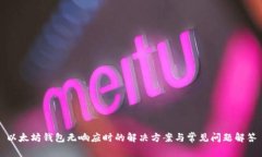 以太坊钱包无响应时的解