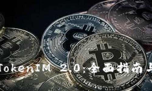 如何成功注册TokenIM 2.0：全面指南与常见问题解答