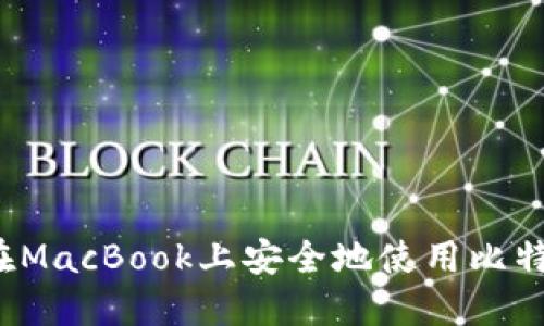  如何在MacBook上安全地使用比特币钱包