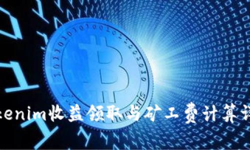 Tokenim收益领取与矿工费计算详解