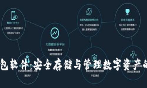 USDT冷钱包软件：安全存储与管理数字资产的最佳选择