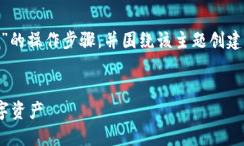 在这里，我将为您提供有关“Tokenim授权”的操作步骤，并围绕该主题创建一个结构化的内容大纲。以下是详细信息：

  
Tokenim授权操作指南：轻松管理您的数字资产