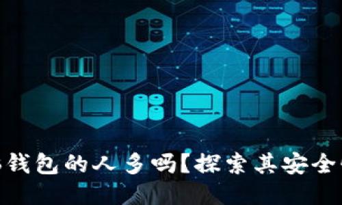 使用比特币脑钱包的人多吗？探索其安全性与使用现状