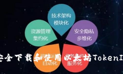 如何安全下载和使用以太坊TokenIM钱包