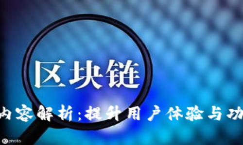 Tokenim升级内容解析：提升用户体验与功能的全面升级