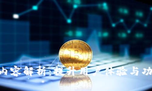 Tokenim升级内容解析：提升用户体验与功能的全面升级