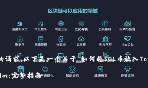 为了能够有效地回应您的请求，以下是一个关于“如何将SOL币放入Tokenim”的示例内容结构。

如何将SOL币放入Tokenim：完整指南