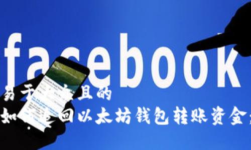 思考一个易于大众且的  
被诈骗后如何追回以太坊钱包转账资金：全面指南
