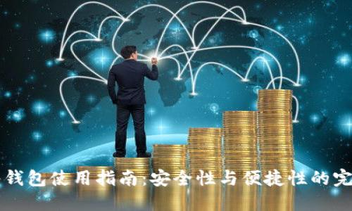 IM多签钱包使用指南：安全性与便捷性的完美结合