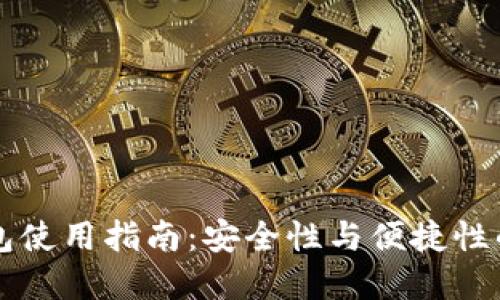 IM多签钱包使用指南：安全性与便捷性的完美结合