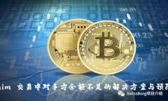 Tokenim 交易中对手方余额不
