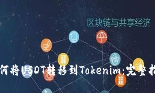 如何将USDT转移到Tokenim：完整指南