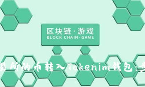如何将抹茶交易所的币转入Tokenim钱包：步骤与注意事项