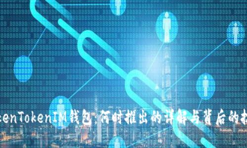 TokenTokenIM钱包：何时推出的详解与背后的技术