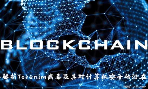 深入解析Tokenim病毒及其对计算机安全的潜在威胁