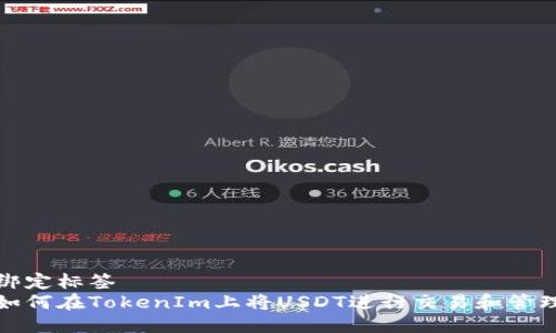 绑定标签
如何在TokenIm上将USDT进行交易和管理
