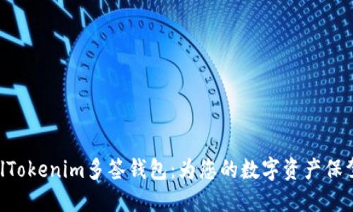 biasolTokenim多签钱包：为您的数字资产保驾护航