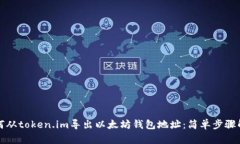 如何从token.im导出以太坊钱