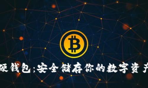 比特币硬钱包：安全储存你的数字资产全攻略
