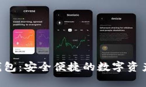 Conflux手机钱包：安全便捷的数字资产存储解决方案