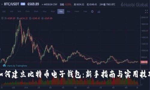 如何建立比特币电子钱包：新手指南与实用技巧