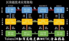 TokenIM如何高效兑换WETH：全