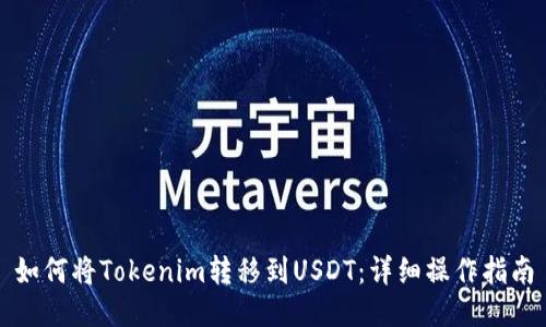 如何将Tokenim转移到USDT：详细操作指南