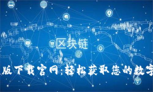 Tokenim 安卓版下载官网：轻松获取您的数字资产管理工具